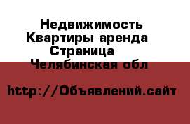 Недвижимость Квартиры аренда - Страница 3 . Челябинская обл.